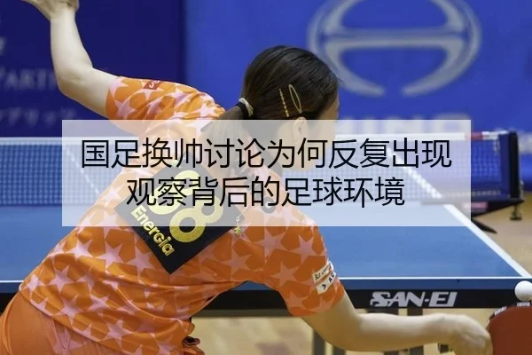 国足换帅讨论为何反复出现 观察背后的足球环境